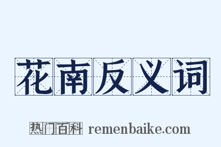 花南反义词是什么意思的图片